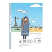 追憶似水年華：I 貢布雷