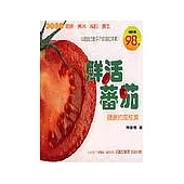 鮮活蕃茄-健康的茄紅素
