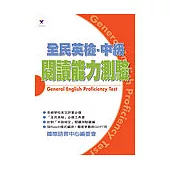 全民英檢中級閱讀能力測驗