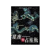 星座與占星術