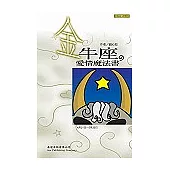 金牛座 愛情魔法書