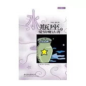 水瓶座 愛情魔法書