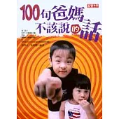 100句爸媽不該說的話