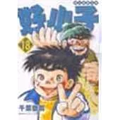 好小子文庫版 18 (完)