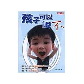 孩子可以說不