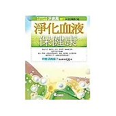 淨化血液保健康