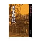 狂龍怒鳳第拾貳部：再定風波