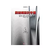 鋼結構設計手冊-容許應力設計法CSSE91-05