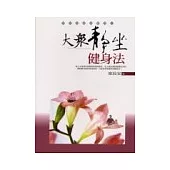 大眾靜坐健身法