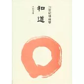 和道：21世紀領袖學