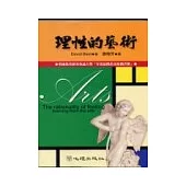 理性的藝術