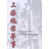 上海魂縈夢事