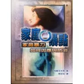 家庭0暴點