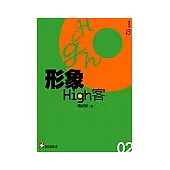 形象High客