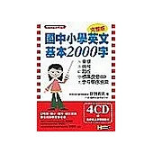 國中小學英文基本2000字—附音標.例句.詞性.標準發音CD