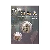 台灣海疆史