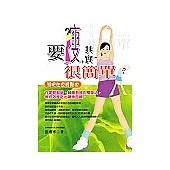 要瘦，其實很簡單減肥在家輕鬆做