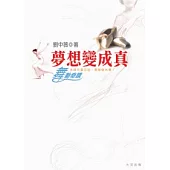 夢想變成真-舞動奇蹟