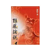 豔鳳擒龍4