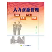 人力資源管理：理論、策略、方法、例證