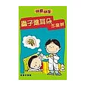 蟲子進耳朵怎麼辦