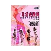 非常愛跳舞：創造性舞蹈的心體驗