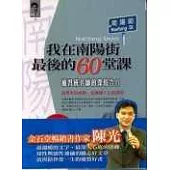 我在南陽街最後的60堂課