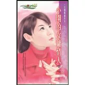 小開的女傭情人