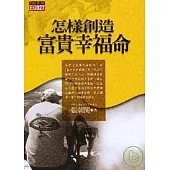 怎樣創造富貴幸福命