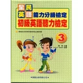 初級英語聽力檢定3