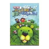 我愛哈利超輕土