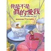 你是不是真的愛我?