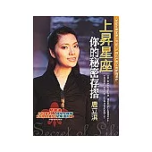 上昇星座：你的秘密存摺