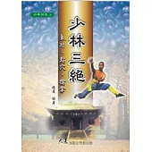 少林三絕：氣功‧點穴‧擒拿