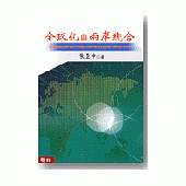 全球化與兩岸統合