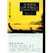 馬來群島自然考察記(上)