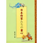 日本作家 童心