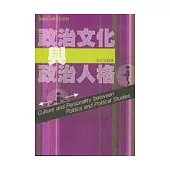 政治文化與政治人格