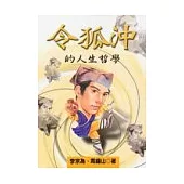 令狐沖的人生哲學