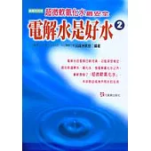 電解水是好水(二)