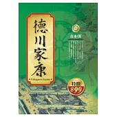 德川家康