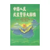 中國人民武裝警察大解構