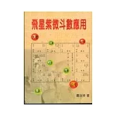 飛星紫微斗數應用