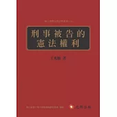 刑事被告的憲法權利(二版)