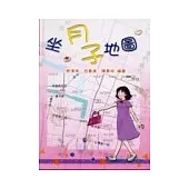 坐月子地圖(精裝)