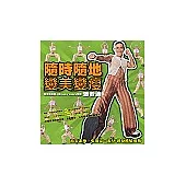 隨時隨地變美變瘦