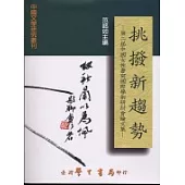 挑撥新趨勢：第二屆中國女性書寫國際學術研討會論文集