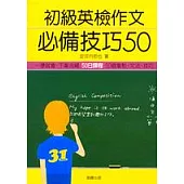 初級英檢作文必備技巧50