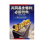 共同基金獲利必勝智典