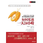 如何度過一天24小時